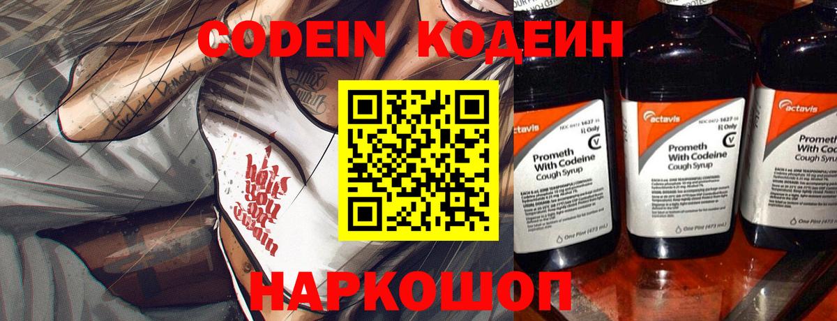 Codein Purple Drank  Вход с VPN  Коркино  Кодеиновый сироп Lean напиток Lean (лин) 